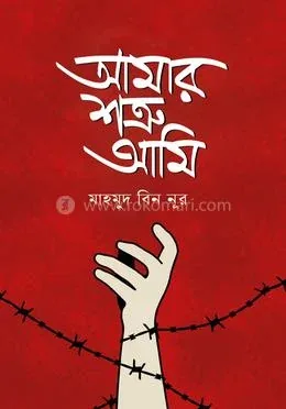 আমার শত্রু আমি: মাহমুদ বিন নূর - আমার শত্রু আমি: Mahmud Bin Noor - Rokomari product